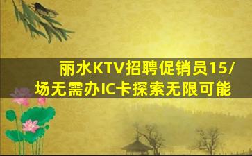 丽水KTV招聘促销员15/场无需办IC卡探索无限可能