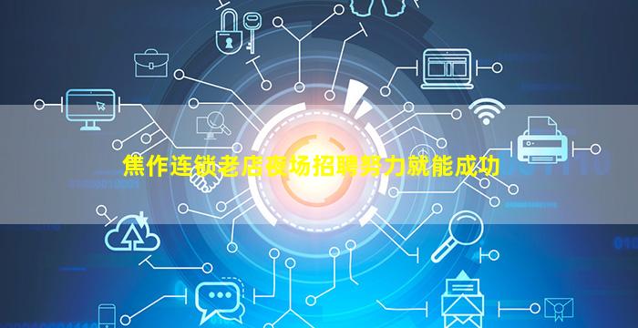 焦作连锁老店夜场招聘努力就能成功