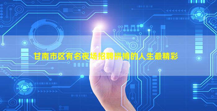 甘南市区有名夜场招聘拼搏的人生最精彩